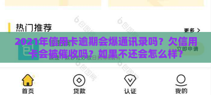 2021年信用卡逾期会爆通讯录吗？欠信用卡会被吗？如果不还会怎么样？