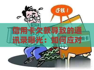 信用卡欠款导致的通讯录曝光：如何应对与解决全攻略