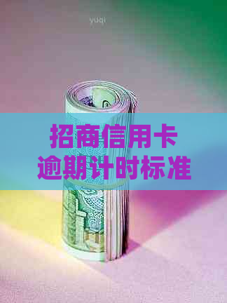 招商信用卡逾期计时标准：多久算作逾期？常见误区解析