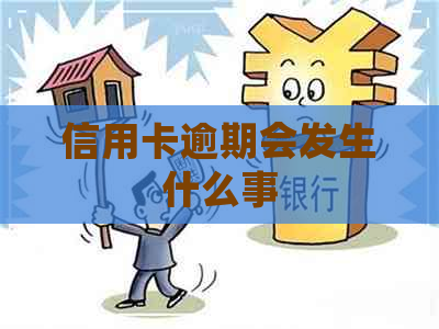 信用卡逾期会发生什么事