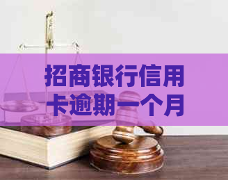 招商银行信用卡逾期一个月的影响及解决方案，是否能够继续使用？