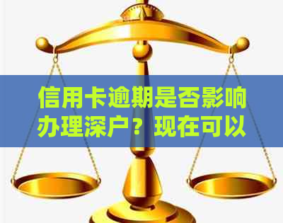 信用卡逾期是否影响办理深户？现在可以办理吗？