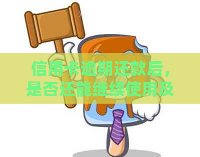 信用卡逾期还款后，是否还能继续使用及影响信用评分的全面解析