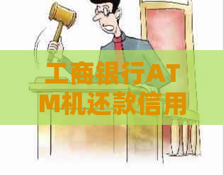 工商银行ATM机还款信用卡到账时间详解，了解还款原因及解决方案