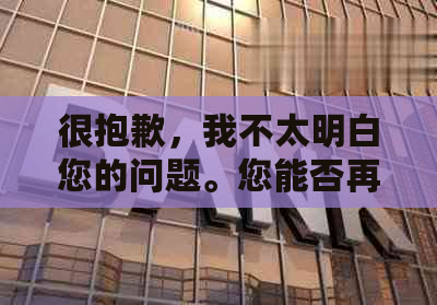 很抱歉，我不太明白您的问题。您能否再详细说明一下您的需求呢？谢谢！