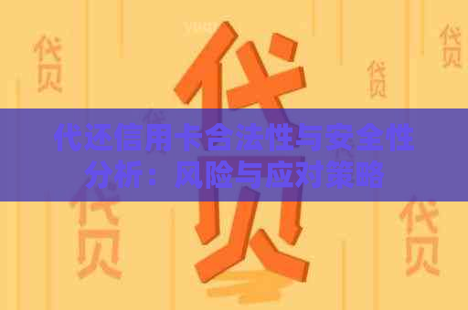 代还信用卡合法性与安全性分析：风险与应对策略