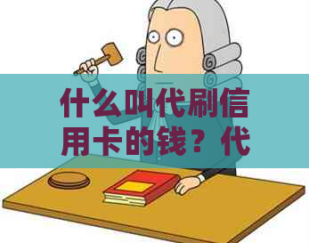 什么叫代刷信用卡的钱？代刷信用卡违法吗？代刷还信用卡很赚钱吗？