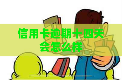 信用卡逾期十四天会怎么样