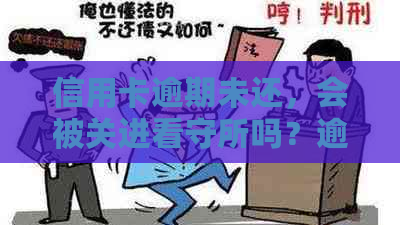 信用卡逾期未还，会被关进看守所吗？逾期后果及解决方法一文解析