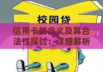 信用卡的含义及其合法性探讨：详细解析与相关风险