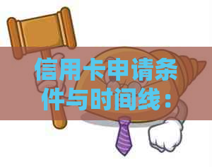 信用卡申请条件与时间线：在还清网贷后，你需要等待多久？