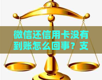 微信还信用卡没有到账怎么回事？支付成功但未到账怎么办？