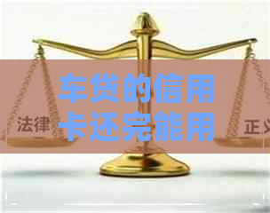 车贷的信用卡还完能用吗