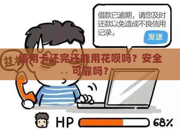 信用卡还完还能用花呗吗？安全可靠吗？