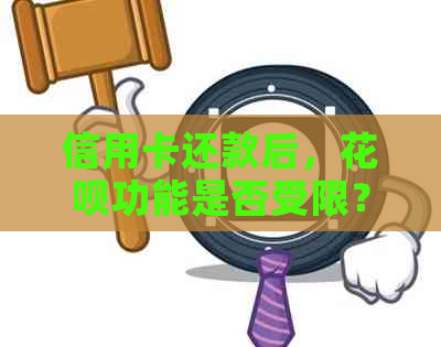 信用卡还款后，花呗功能是否受限？如何继续使用花呗？