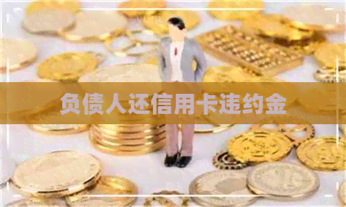 负债人还信用卡违约金