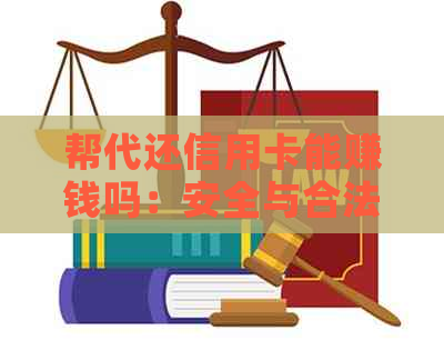 帮代还信用卡能赚钱吗：安全与合法性探讨