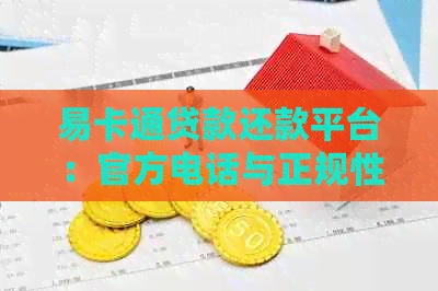 易卡通贷款还款平台：官方电话与正规性确认