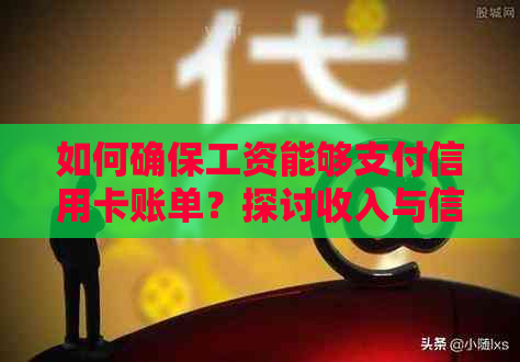 如何确保工资能够支付信用卡账单？探讨收入与信用额度的关系及解决方法