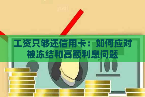 工资只够还信用卡：如何应对被冻结和高额利息问题