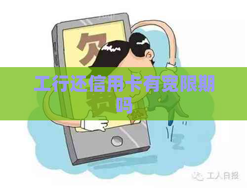 工行还信用卡有宽限期吗