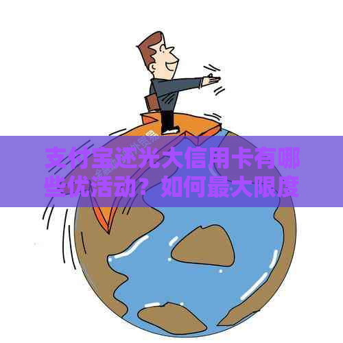 支付宝还光大信用卡有哪些优活动？如何更大限度地享受还款福利？