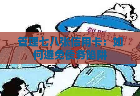 管理七八张信用卡：如何避免债务陷阱