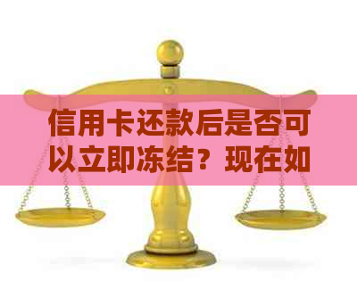 信用卡还款后是否可以立即冻结？现在如何操作？