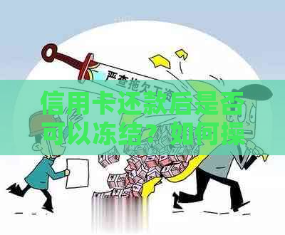 信用卡还款后是否可以冻结？如何操作？以及可能的后果和解决方案