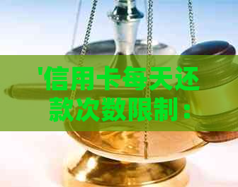 '信用卡每天还款次数限制：如何进行一次性还清及现在是否可还款？'