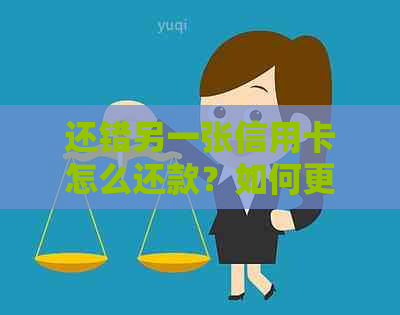 还错另一张信用卡怎么还款？如何更正错误并取出款项