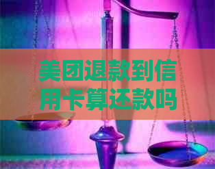 美团退款到信用卡算还款吗？安全吗？真相揭秘及处理时间