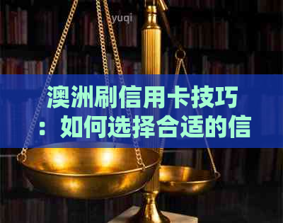 澳洲刷信用卡技巧：如何选择合适的信用卡并高效使用