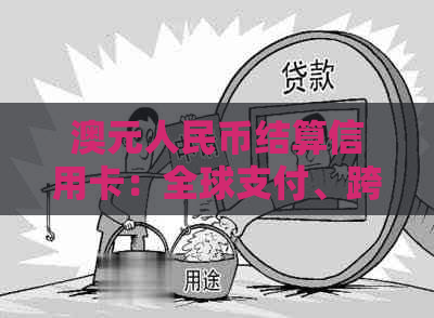 澳元人民币结算信用卡：全球支付、跨境交易、旅行便利、多元货币选择