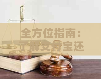 全方位指南：了解支付宝还款功能，从哪里开始使用信用卡还款？