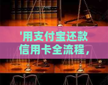 '用支付宝还款信用卡全流程，无手续费更低还款外币还款方法'