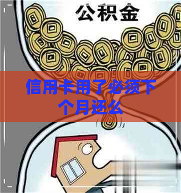 信用卡用了必须下个月还么