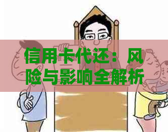 信用卡代还：风险与影响全解析，如何选择合适的还款方式？