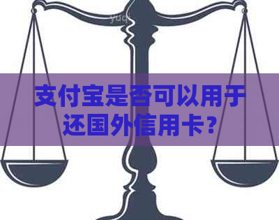 支付宝是否可以用于还国外信用卡？