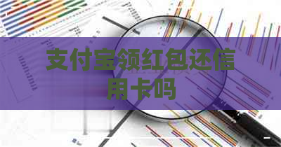 支付宝领红包还信用卡吗