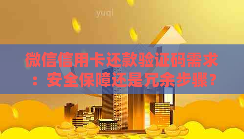 微信信用卡还款验证码需求：安全保障还是冗余步骤？