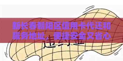 新长春朝阳区信用卡代还和服务地址，便捷安全又省心！