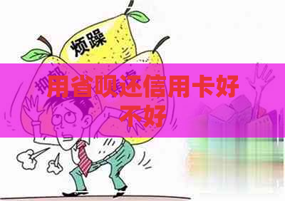 用省呗还信用卡好不好