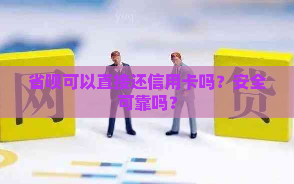 省呗可以直接还信用卡吗？安全可靠吗？