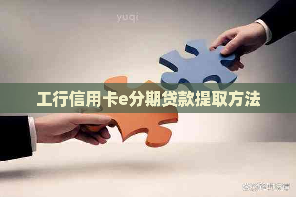 工行信用卡e分期贷款提取方法