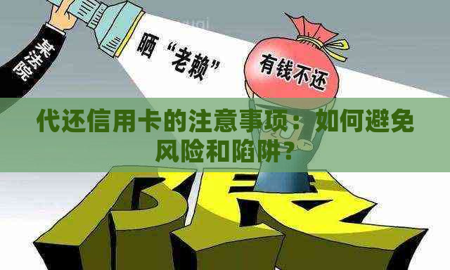 代还信用卡的注意事项：如何避免风险和陷阱？