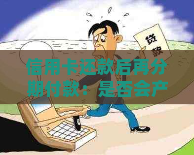 信用卡还款后再分期付款：是否会产生影响？如何处理更合适？