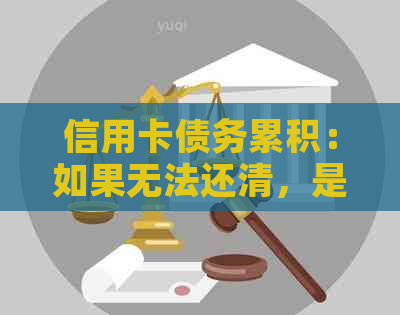 信用卡债务累积：如果无法还清，是否应向母求助？