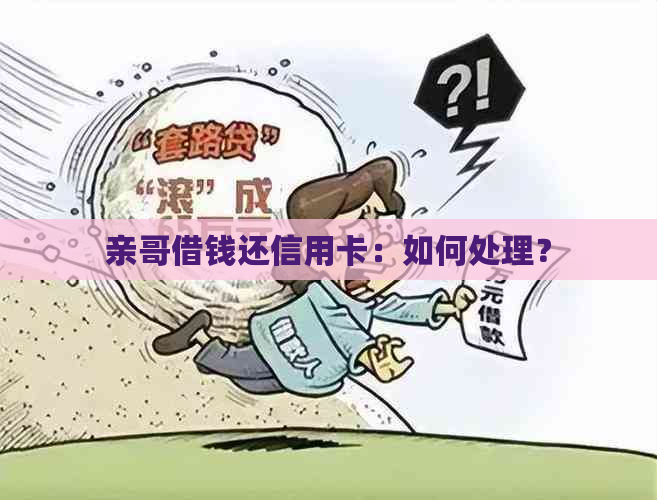 亲哥借钱还信用卡：如何处理？