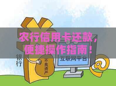 农行信用卡还款，便捷操作指南！